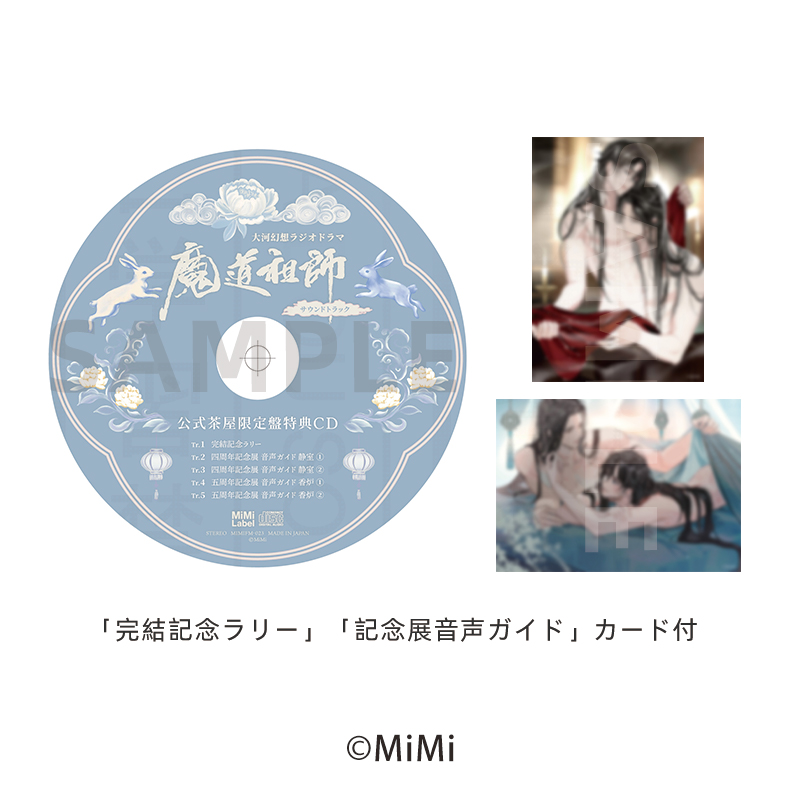 ドラマCD 魔道祖師 第三期 後編「公式茶屋限定盤」 魔道祖師日本語版ラジオドラマ 第三期後編ドラマCD 🐰絶賛発売中🐰 5