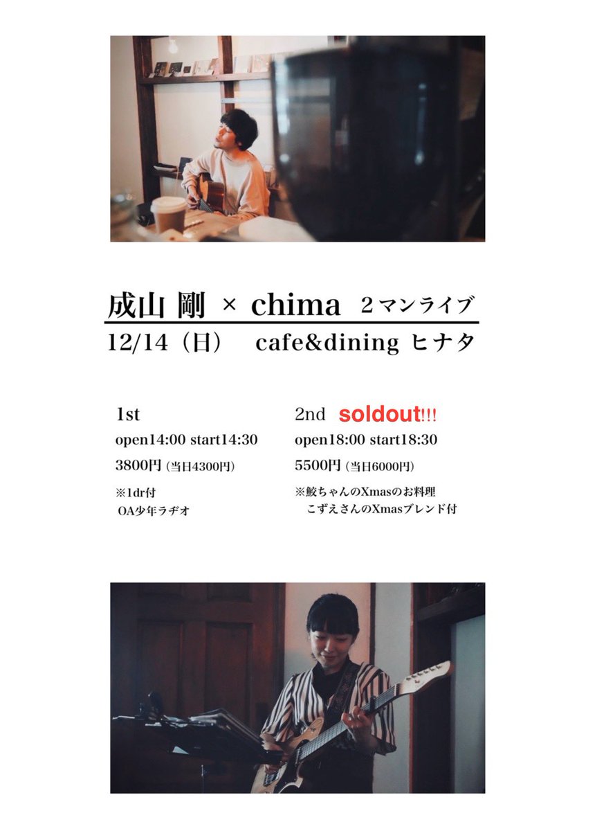 12/14(日) 鹿児島 
ヒナタさんでの夜の部ライブが
お席いっぱいとなりました♪嬉しいっ

昼の部もあと残すところ数石！
ぜひアクセスしてみてくださいね✨

情報たち↓
chimala.net/news-category/…