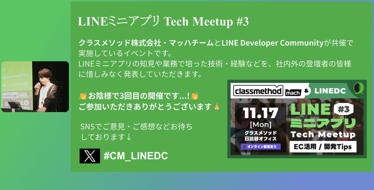 始まりました！

#LINEDC