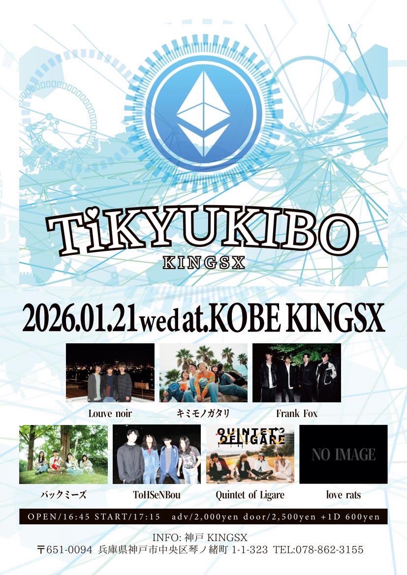 ⚔️LIVE解禁⚔️

"TiKYUKIBO"

1/21(水)
at 神戸KINGSX
open/start 16:45/17:15
adv/door ¥2,000/¥2,500(+1Drink)

w/
Quintet of Ligare
Frank Fox
キミモノガタリ
バックミーズ
Louve noir
love rats

初KINGSX出演！

🎫取り置きや質問等はこちらから
forms.gle/5PHtevjb2imub6…