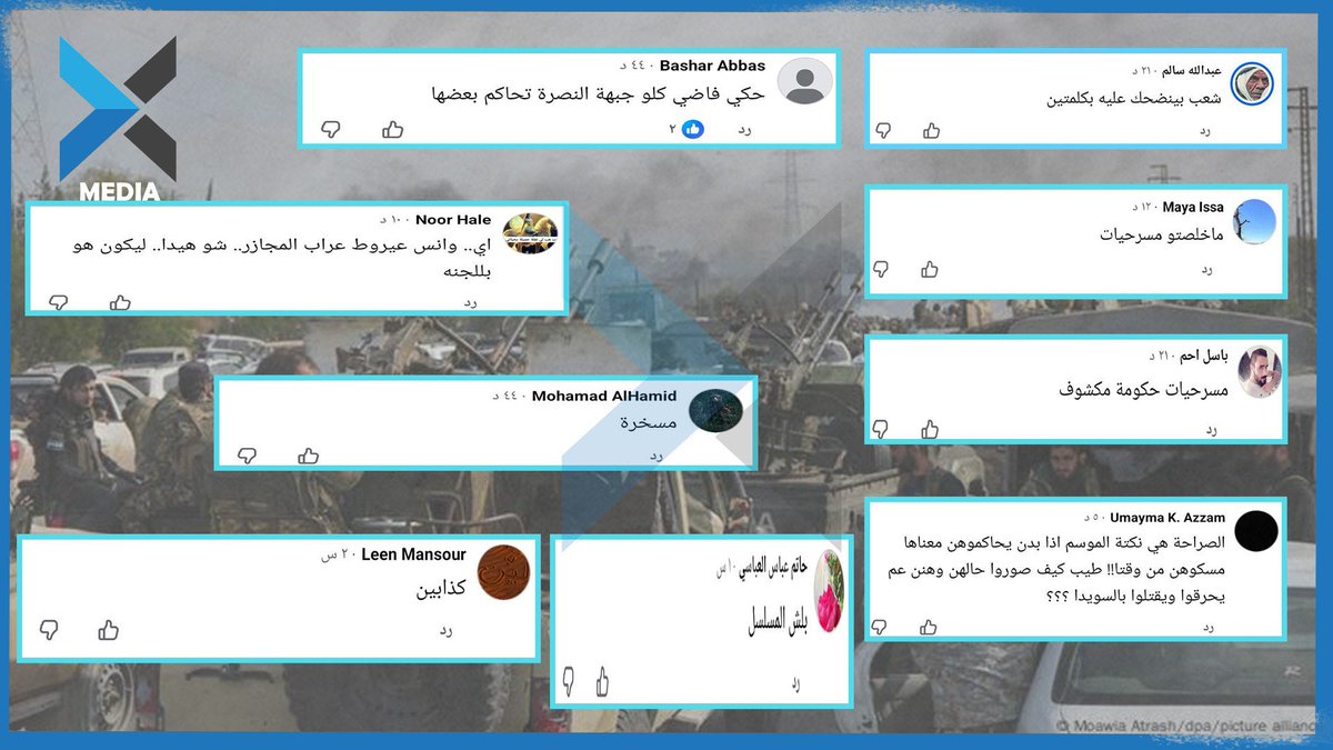 X_news_media's tweet image. 🔴تسود موجة من السخرية والاستهزاء بين المواطنين تجاه ما تُسمّى بـ&quot;لجنة التحقيق في أحداث الساحل السوري&quot; التي شكّلتها سلطة الأمر الواقع، إذ يرى كثيرون أنها لجنة &quot;شكلية&quot; هدفها تلميع صورة السلطة لا كشف الحقيقة.

🔴ويصفها الأهالي بأنها لجنة &quot;كاذبة ومضلِّلة&quot;، معتبرين أن تشكيلها أشبه…