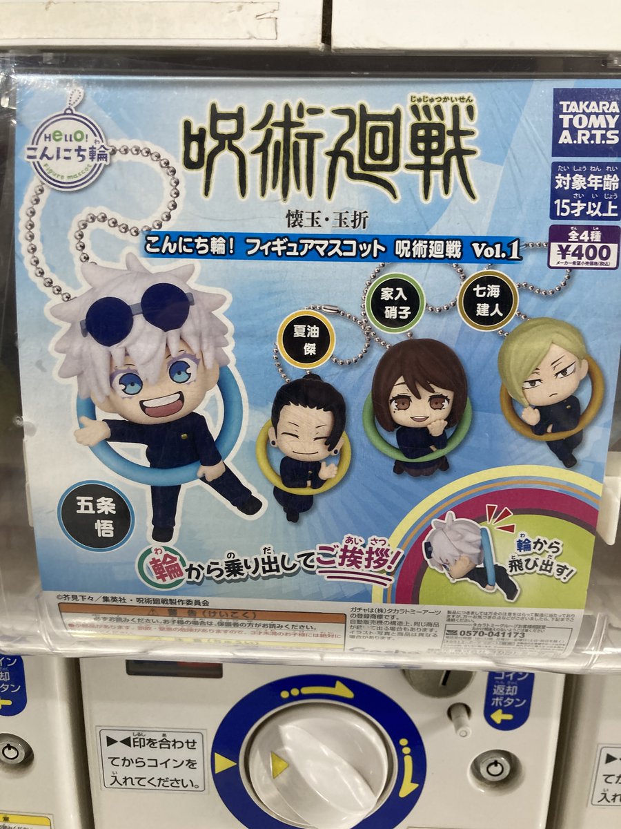 呪術廻戦 こんにち輪 まとめ売り グッズ入荷情報】 「こんにち輪!フィギュアマスコット 呪術廻戦 Vol.1