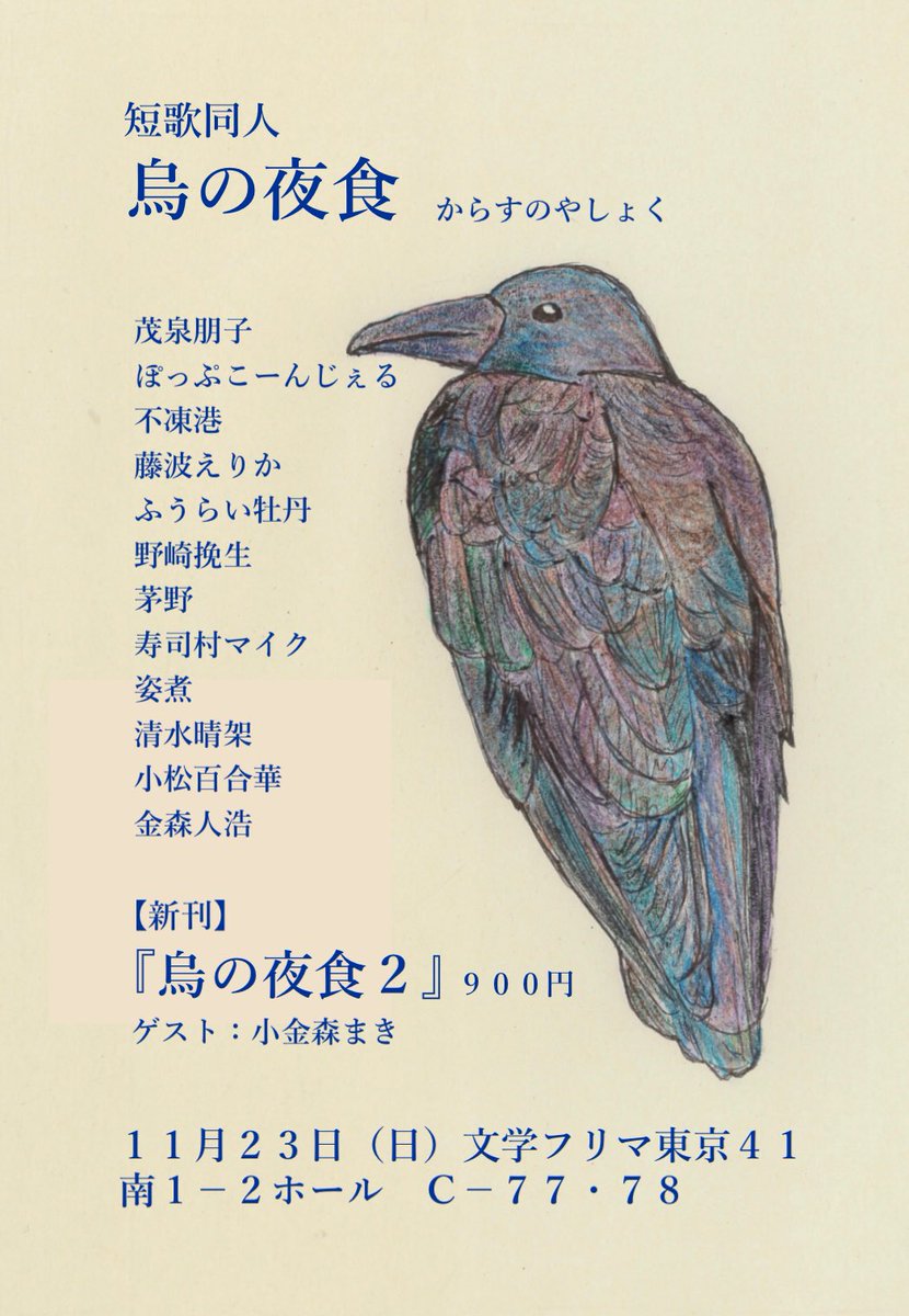 11月23日（日）の文学フリマ東京41で、新刊『烏の夜食2』を販売します！
新刊のお知らせにあたり、メンバー12名の十首連作から自選一首を朗読しました。
お時間のあるときにお聴きいただけたら嬉しいです🐦‍⬛#tanka #文学フリマ #文学フリマ東京41
➡︎ drive.google.com/file/d/1m-z79d…