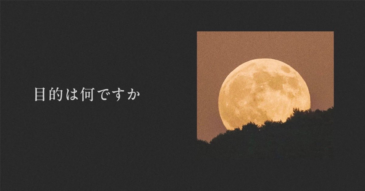 kenichiota0711's tweet image. 「目的は何ですか？」
私はいつもこの質問をしている。
他者からもこの質問をいただく。
それほど大切なのが、目的。

目的を共通化すれば、ひとつになれる。

note.com/kenichiota0711…