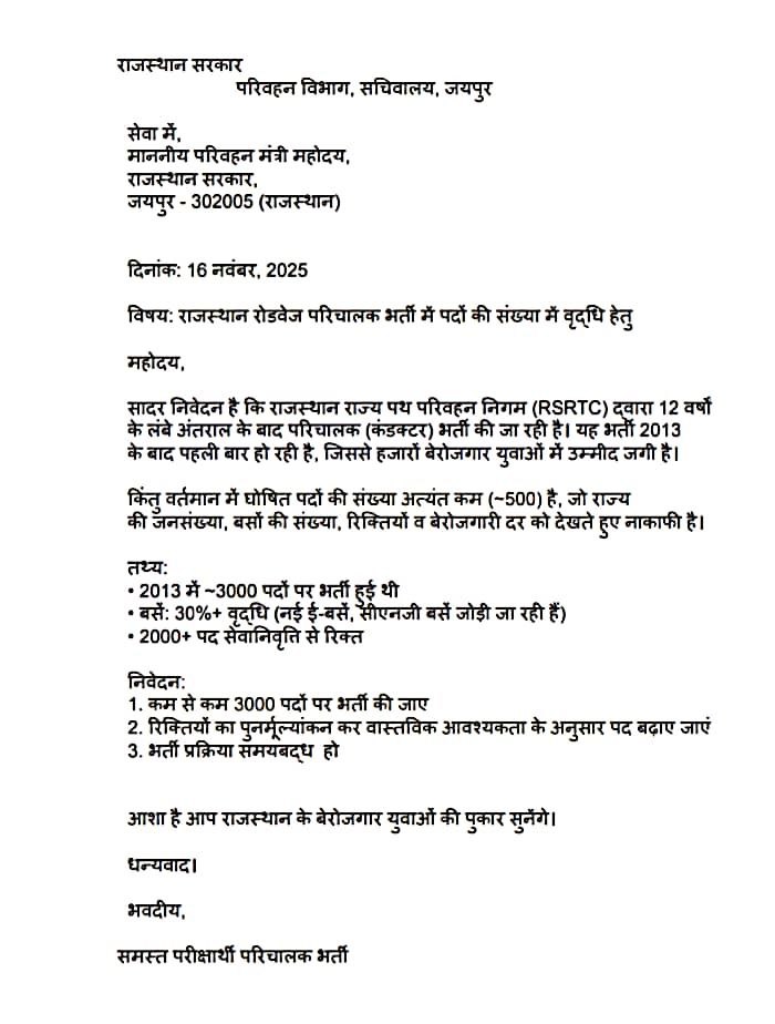परिचालक के पदों पर भर्ती 13 साल बाद आई है जिसमेरभी पदों की संख्या मात्र 500 है , जबकि हजारों पद पहले से रिक्त चल रहे है ।

<a href="/DrPremBairwa/">Dr Prem Chand Bairwa</a>  मेरा आप से निवेदन है कि बेरोजगार युवाओं के हित को ध्यान में रखते हुए 
पद बढ़ाएं।
#परिचालक_पद_बढ़ाओ 

<a href="/TheUpenYadav/">Upen Yadav (मोदी का परिवार)</a> <a href="/ManishYadavIn/">𝗠𝗮𝗻𝗶𝘀𝗵 𝗬𝗮𝗱𝗮𝘃</a>
