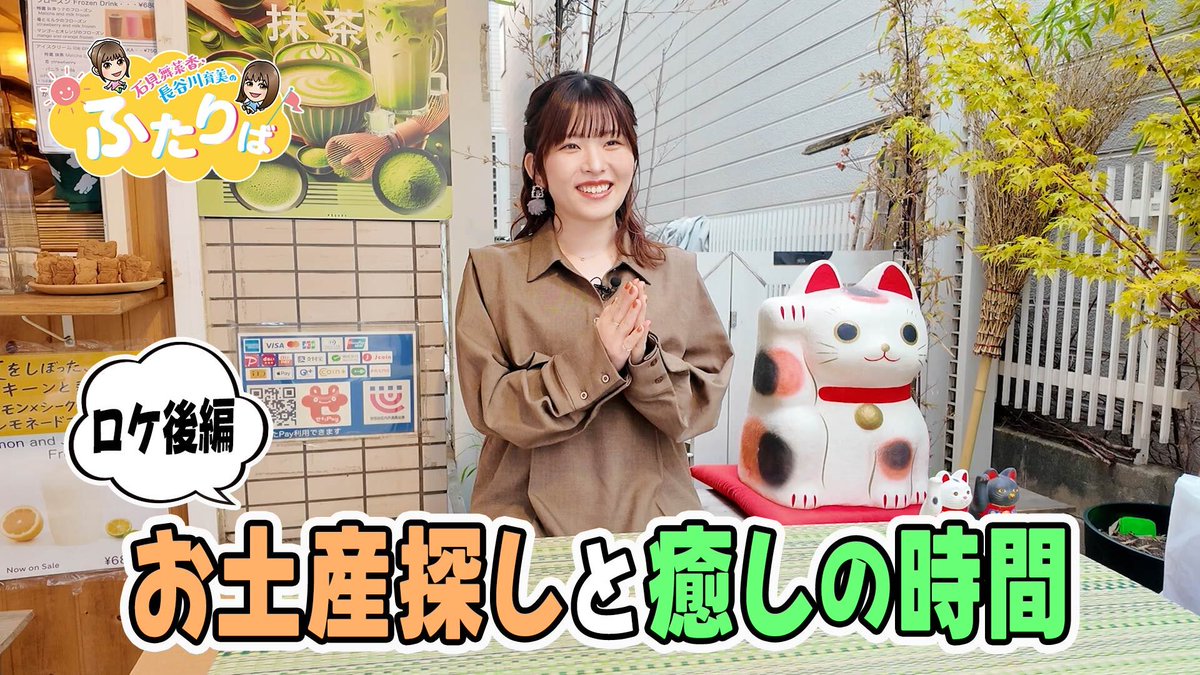 石見舞菜香 ・ #長谷川育美 のふたりば」 今週は石見さんロケ後編
