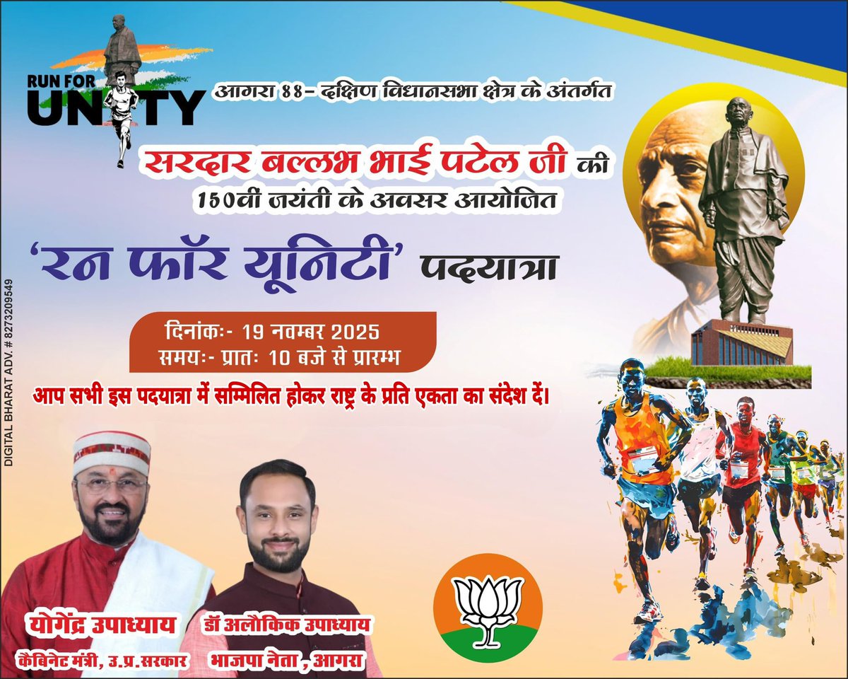 AlokikUpadhyay's tweet image. ✨ “रन फॉर यूनिटी” — कदम राष्ट्र की एकता के नाम! ✨
सर्दार पटेल की 150वीं जयंती पर आइए, एकता और राष्ट्रभावना के इस अद्भुत संदेश को अपने कदमों से मजबूत करें। 🇮🇳
19 नवम्बर 2025 | सुबह 10 बजे
#RunForUnity #EkBharatShreshthaBharat #UnityRun #SardarPatel