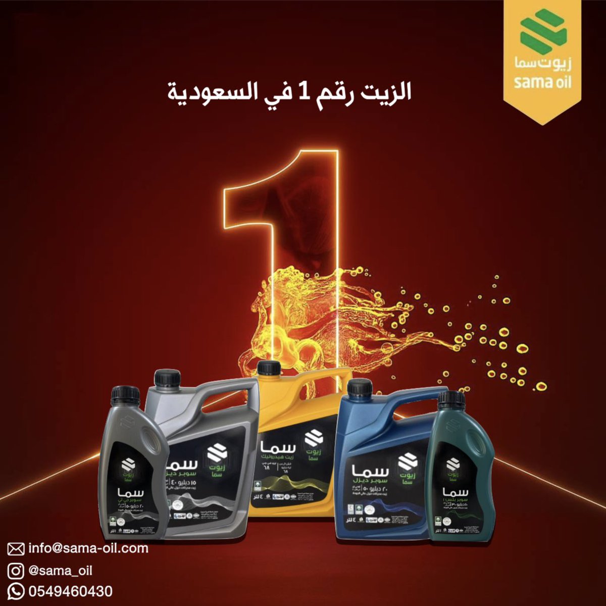 زيوت سما | SAMA OIL tweet media