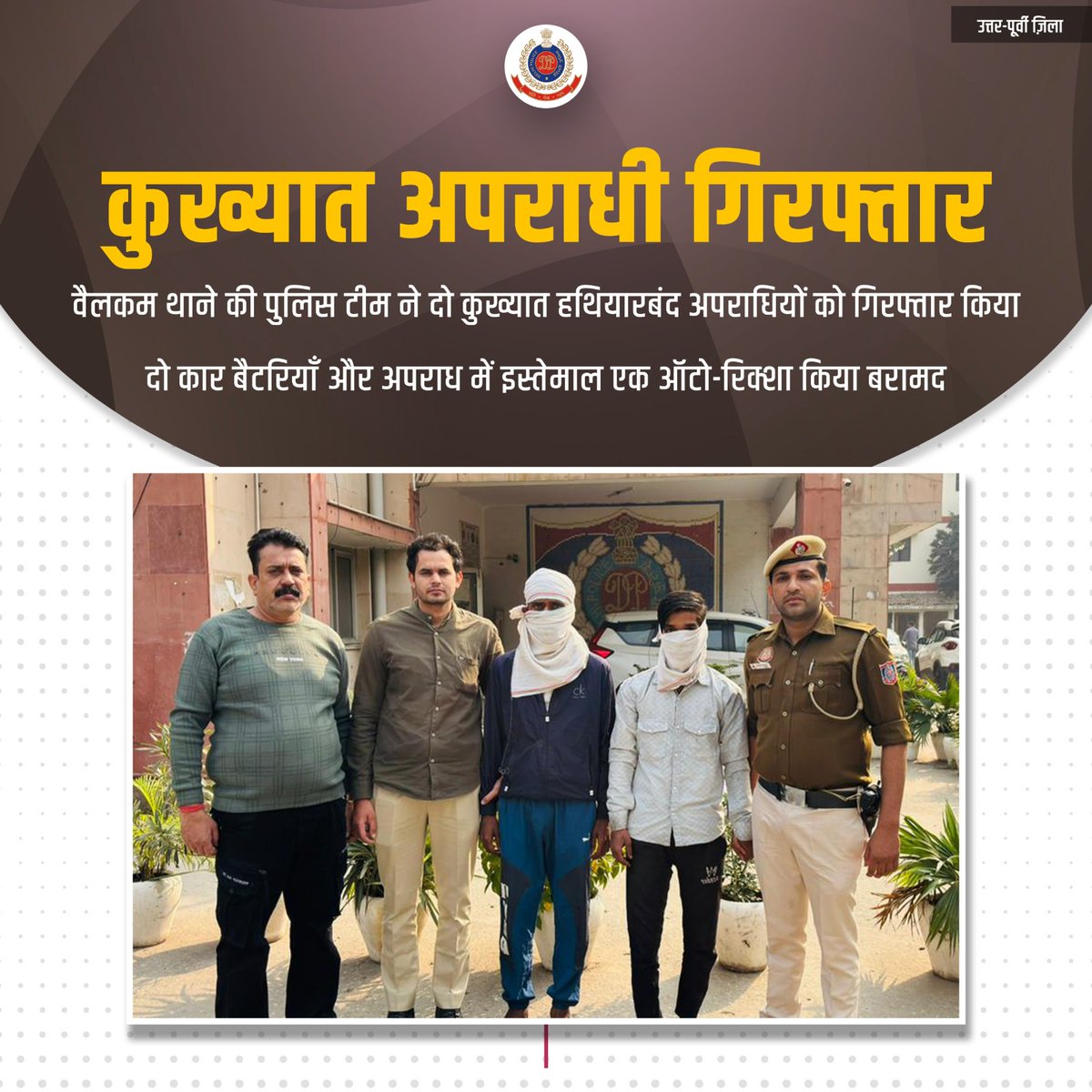 उत्तर-पूर्वी जिले के वैलकम थाने की पुलिस टीम ने कार बैटरी चोरी में शामिल दो कुख्यात हथियारबंद अपराधियों को गिरफ्तार किया। उनके पास से दो कार बैटरियाँ और अपराध में इस्तेमाल एक ऑटो-रिक्शा बरामद किया गया

#DPUpdates <a href="/LtGovDelhi/">LG Delhi</a> <a href="/DelhiPolice/">Delhi Police</a> <a href="/Ravindra_IPS/">Special CP Law & Order Delhi Police</a>