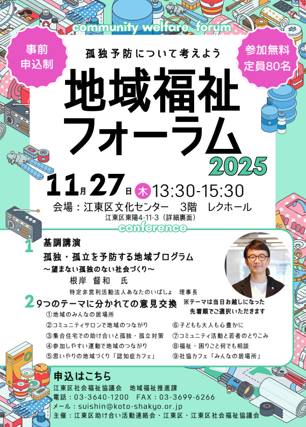 KotoCsw's tweet photo. 【江東区地域福祉フォーラム】を11月27日（木）13時30分から江東区文化センター3階レクホールで開催します。
事前申込制です。問合せ・申込みは地域福祉推進課 03-3640-1200 まで！
#江東区助け合い活動連絡会　#江東区　#江東社協　#地域福祉　#孤独　#孤立 https://t.co/aYh9dHFgCQ