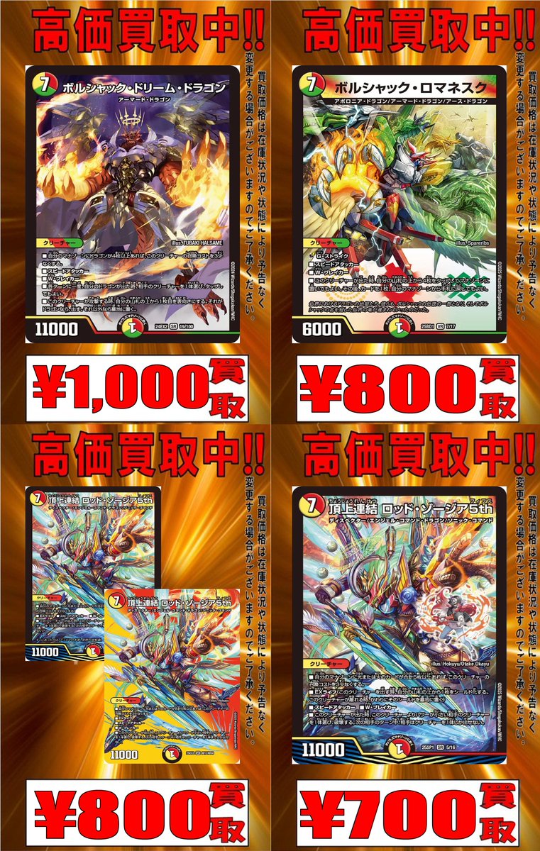 193osu's tweet image. #duelmasters #デュエマ #大須 
🔥高価買取🔥

ボルシャックドリームドラゴン
￥1,000

ボルシャックロマネスク
￥800

頂上連結ロッドゾージア5th(16/112)(超12/超50)
￥800

頂上連結ロッドゾージア5th(5/16)
￥700

193なら5％分ポイントがついて更にお得です！
お持ち込みお待ちしております！！！