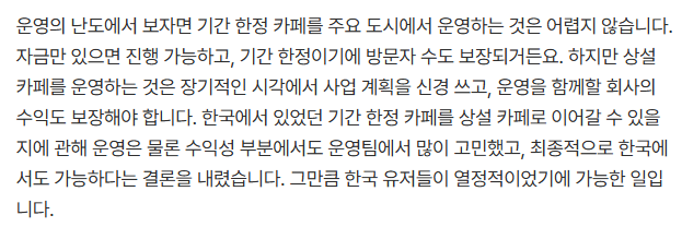 이거 아마 기간한정 카페가 잘 됐기 때문에 가능했던것 같기도해서 좋네......🥹🥹
한국 빛전들이 힘내줘서 가능했던거야.......