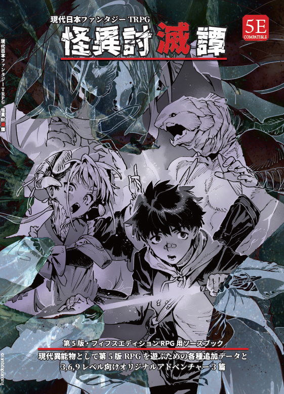 LambdaPlanning's tweet photo. #ゲームマーケット2025秋 ラムダ・プランニングは新作TRPGソースブック『怪異討滅譚』を引っ提げて参戦します！
君も現代日本を舞台に、映画「ダンドラ」ゲーム「バルターズゲート3」のルールで遊ぼう！！
両日ブースF35でお待ちします！ https://t.co/OieCdgV4Iu