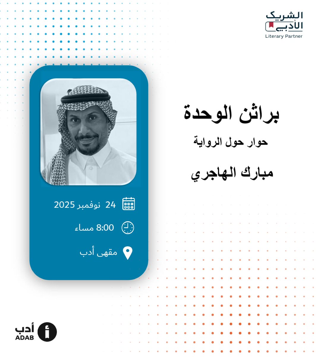 يسر مقهى أدب أن يدعوكم لحضور لقاء حواري بعنوان: "براثن الوحدة: حوار حول الرواية"، يقدمه الروائي والشاعر الأستاذ مبارك الهاجري<a href="/mubarekalhajeri/">مبارك الهاجري</a>.
#الشريك_الأدبي 

📍الرياض
☕️ مقهى أدب 
🗓 الاثنين 24 نوفمبر
🕞 8:00 مساء

رابط الموقع:
maps.app.goo.gl/TNdbdLfN4voW1y…