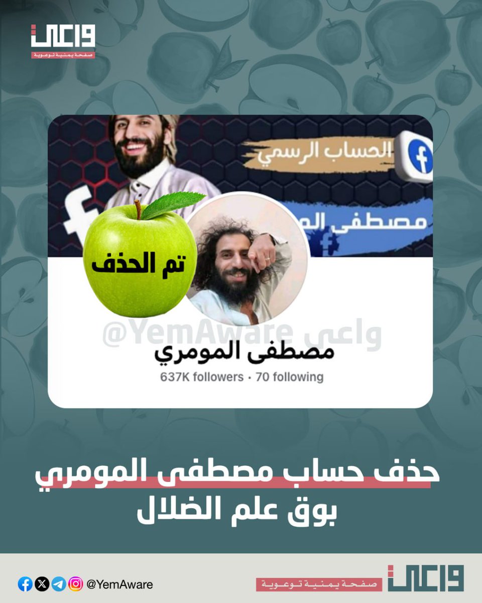 هذه أكبر صفحة نأكلها تفاح وبها 637 ألف متابع 🍏

صفحة المهرج الحو،ثي مصطفى المومري:

🍏 اتسم المومري بالتهريج والإساءة والابتذال مما أسهم في تقديم صورة مشوهة عن اليمن على منصات التواصل الاجتماعي.

🍏 حساب المومري لم يكن مجرد محتوى ترفيهي هابط ولكن أداة موظفة لخدمة خطاب جماعة علم