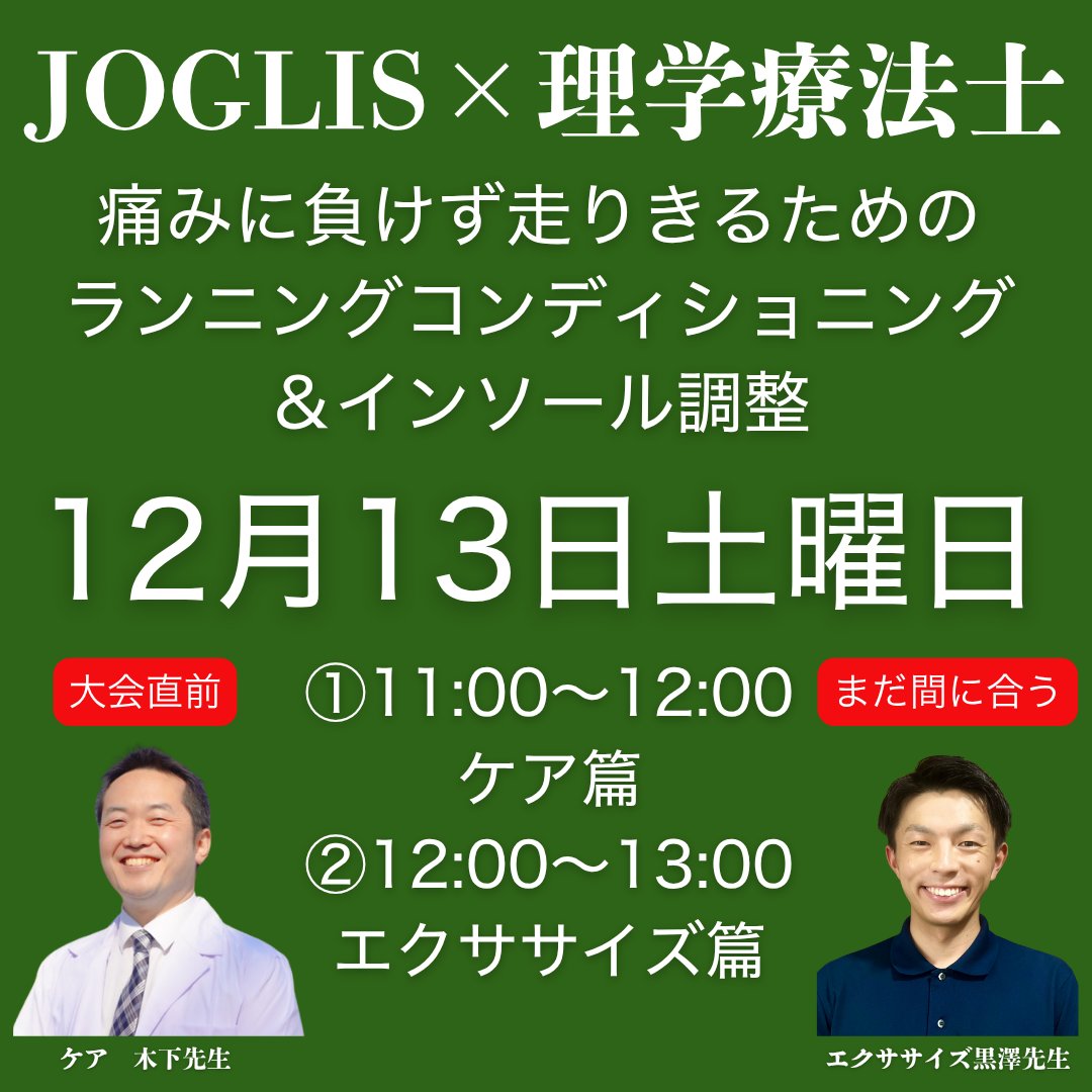 JOGLIS's tweet image. 理学療法士企画第5弾！
「痛みに負けずに走りきるためのランニングコンディショニング＆インソール調整」
moshicom.com/136371/
#joglis  #理学療法士 #ランニング #コンディショニング #インソール 調整　#モシコム
