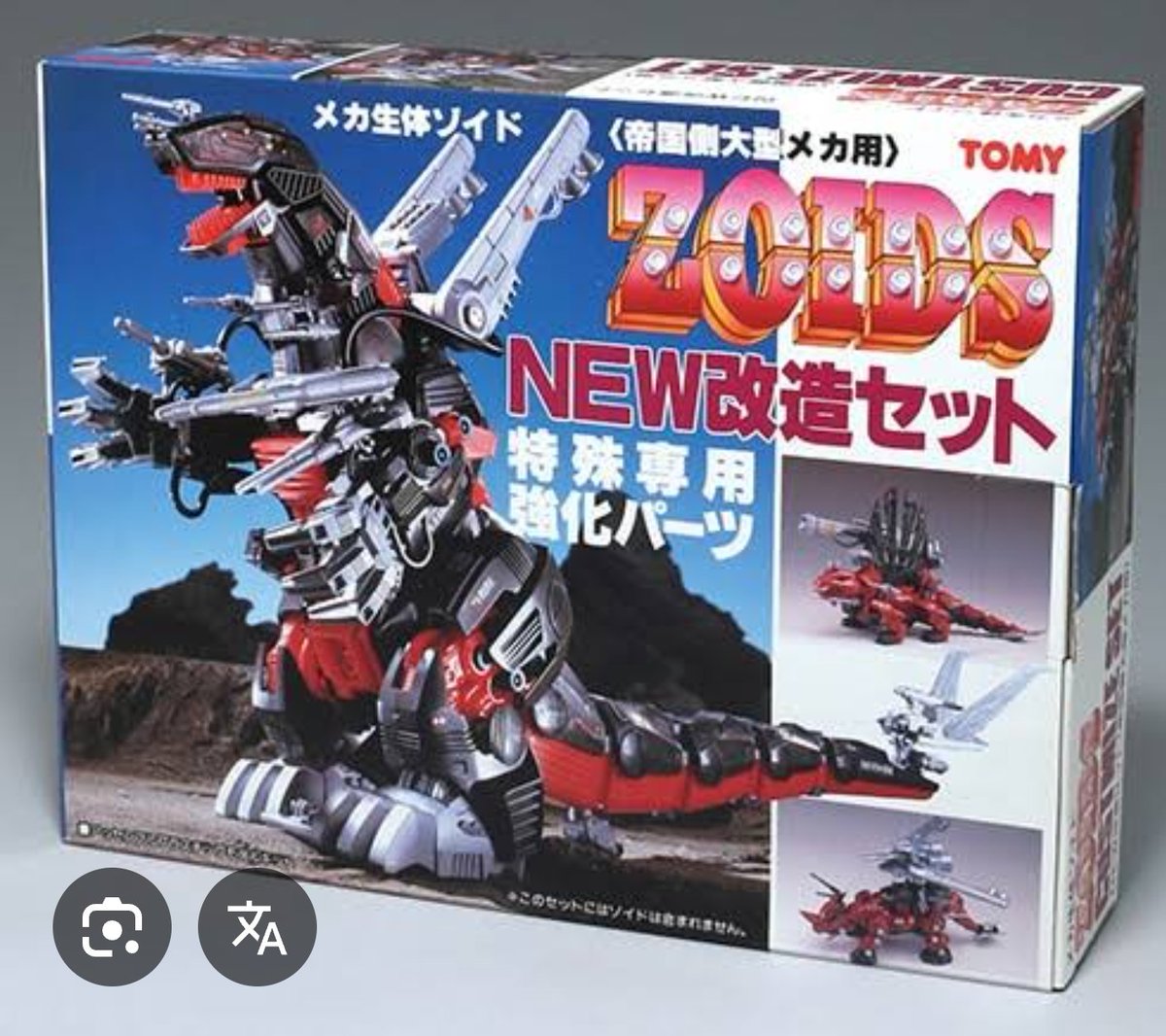 昭和のゾイドを知っている強者の皆さん。 NEW 改造セットとアイアン