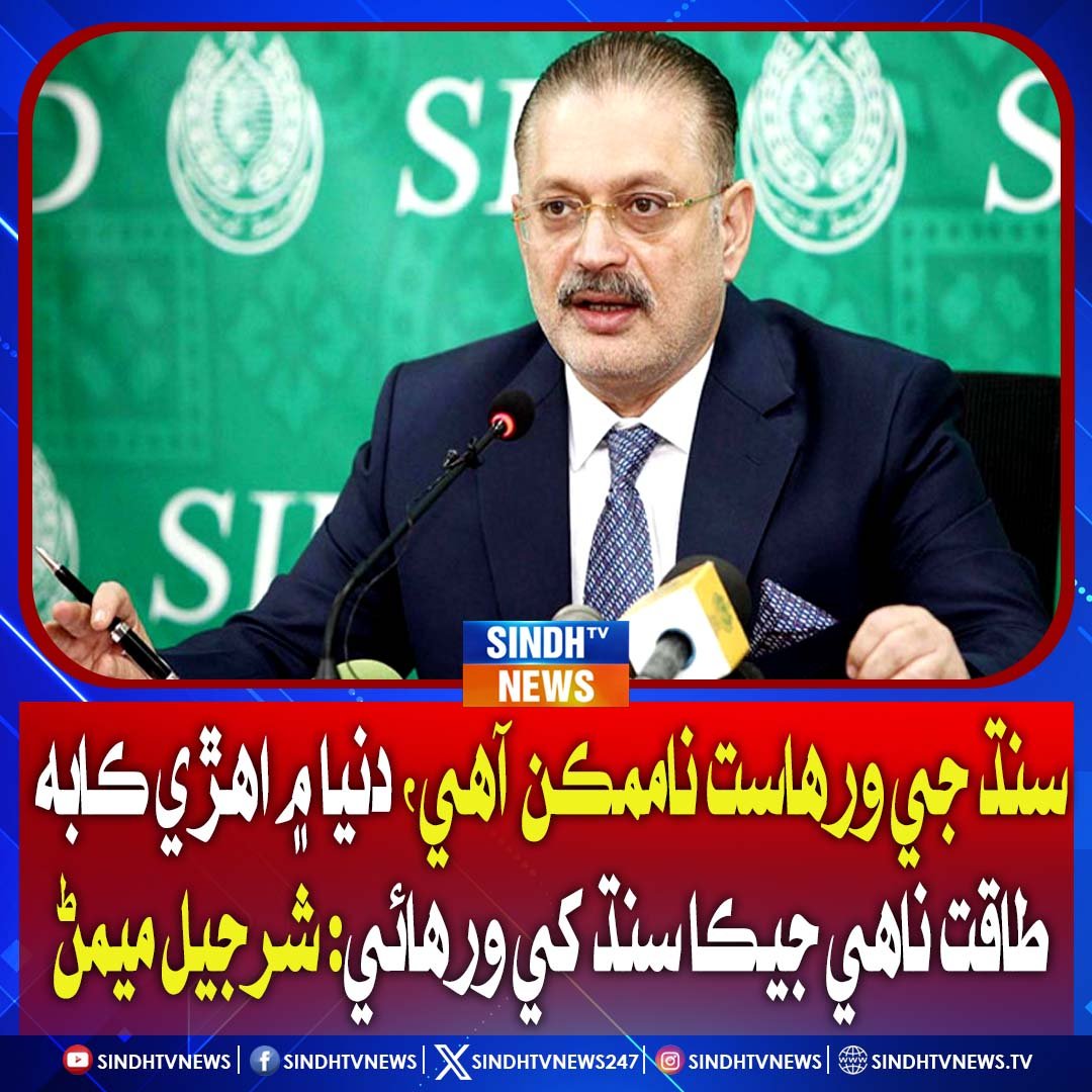 sindhtvnews247's tweet image. سنڌ جي ورهاست ناممڪن آهي، دنيا ۾ اهڙي ڪابه طاقت ناهي جيڪا سنڌ کي ورهائي: شرجيل ميمڻ

#SharjeelMemon #SindhUnity #SindhNews #ProvincialPolitics #PakistanPolitics #SindhUpdates #PublicRights #SindhResources #BreakingNews #SindhTVNews #NationalUnity