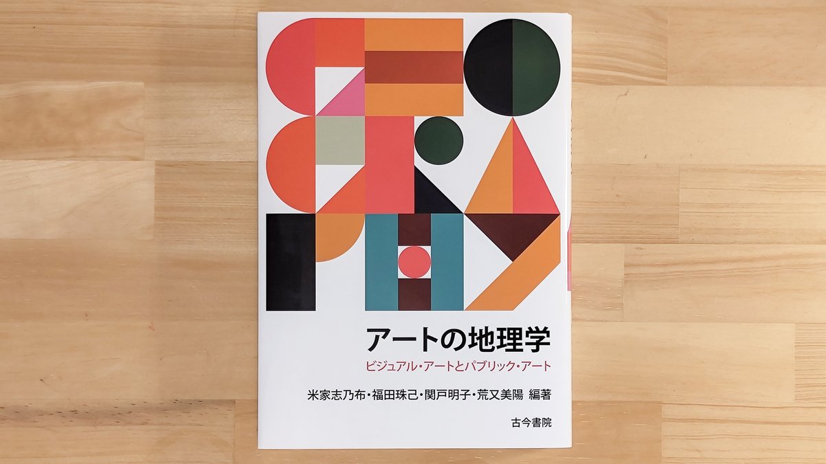 「アートの地理学」にコラムを寄稿しました。「同時代の表現を支えるエコシステム」という6ページの小文です。地理学の人からアートの人になって約10年。縁あって混ぜてもらいました。現代美術と広島とルアンルパの話をしています。
そろそろ各所で買えるはずです。図書館へのリクエストとかもぜひ！