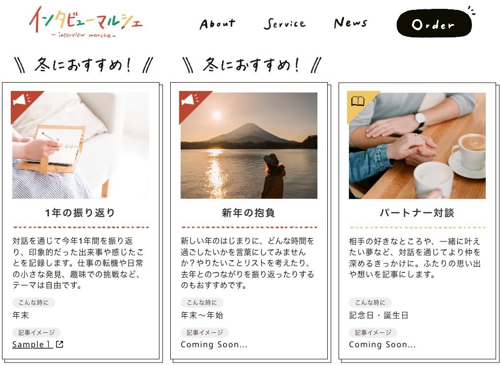 プロのライターに1本からインタビュー記事を依頼できる『インタビューマルシェ』。

年末にぴったりなテーマをご用意しました✍️対話を通じて、ゆっくり振り返る時間になると思うので、この季節にぜひ☃️

interview-marche.studio.site