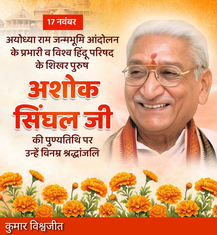KumarVi41658497's tweet image. अयोध्या राम जन्मभूमि आंदोलन के प्रभारी,विश्व हिंदू परिषद के शिखर पुरुष #अशोक_सिंघल जी की पुण्यतिथि पर उन्हें विनम्र श्रद्धांजलि.🙏
@yourBabulal 
@AdityaPdSahu 
@amarbauri 
@ChampaiSoren 
@RakeshPrasadBJP 
@bgagraibjp 
@maheshpoddarmp 
@sunilsoren_mp 
@_Randhir_singh 
@VHPDigital