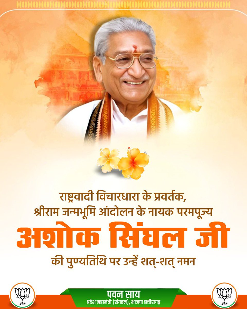 विश्व हिंदू परिषद के पूर्व अंतरराष्ट्रीय अध्यक्ष,राष्ट्रवादी विचारधारा के प्रवर्तक व श्रीराम जन्मभूमि आंदोलन के नायक  परमपूज्य श्रद्धेय  अशोक सिंघल जी की पुण्यतिथि पर उन्हें शत,शत नमन।