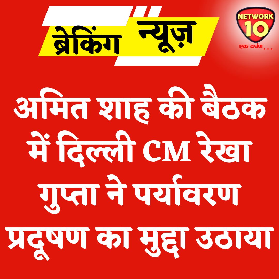 Network10Update's tweet image. अमित शाह की बैठक में दिल्ली CM रेखा गुप्ता ने पर्यावरण प्रदूषण का मुद्दा उठाया.

#Ekdarpan #Network10 #DelhiNews #BJP #AmitShah #RekhaGupta #DelhiPollution @AmitShah @AmitShahOffice @gupta_rekha @CMODelhi