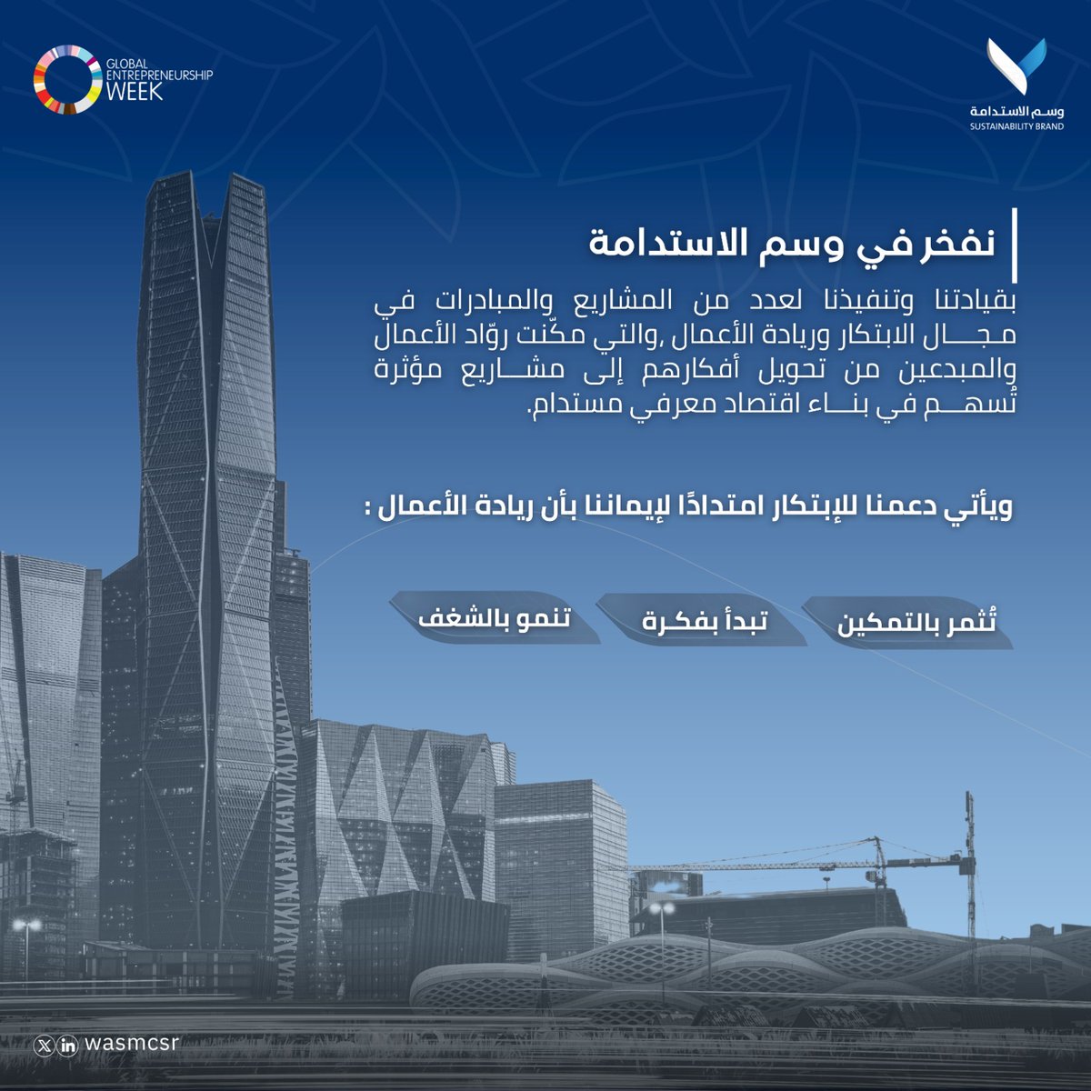 wasmcsr's tweet photo. #الأسبوع_العالمي_لريادة_الأعمال #وسم_الاستدامة https://t.co/aXS580l9DU