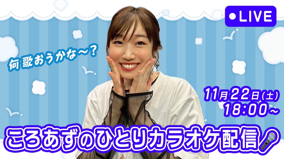 AzusaTadokoro's tweet image. 🎼お知らせ🎼

今週！11/22(土)18:00〜
ベストアルバムから数曲歌ったり歌わなかったりするカラオケ配信をします🎤

キノコ先生のスタジオから生配信🍄
ぜひご覧ください！

配信はこちらから💁‍♀️
youtube.com/live/kBcbG-Bja…
※アーカイブは残りません

(あずさ)
#ころあずちゃんねる