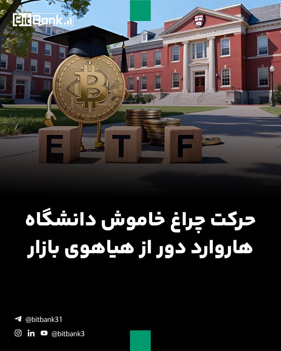دانشگاه هاروارد در فصل سوم ۲۰۲۵، سهام صندوق بیت‌کوین بلک‌راک (IBIT) خود را از ۱.۹ میلیون به ۶.۸ میلیون سهم رساند؛ چیزی در حدود ۴۴۳ میلیون دلار.

#هاروارد #بیت_بانک

لینک خبر:
t.me/bitbank31/2871