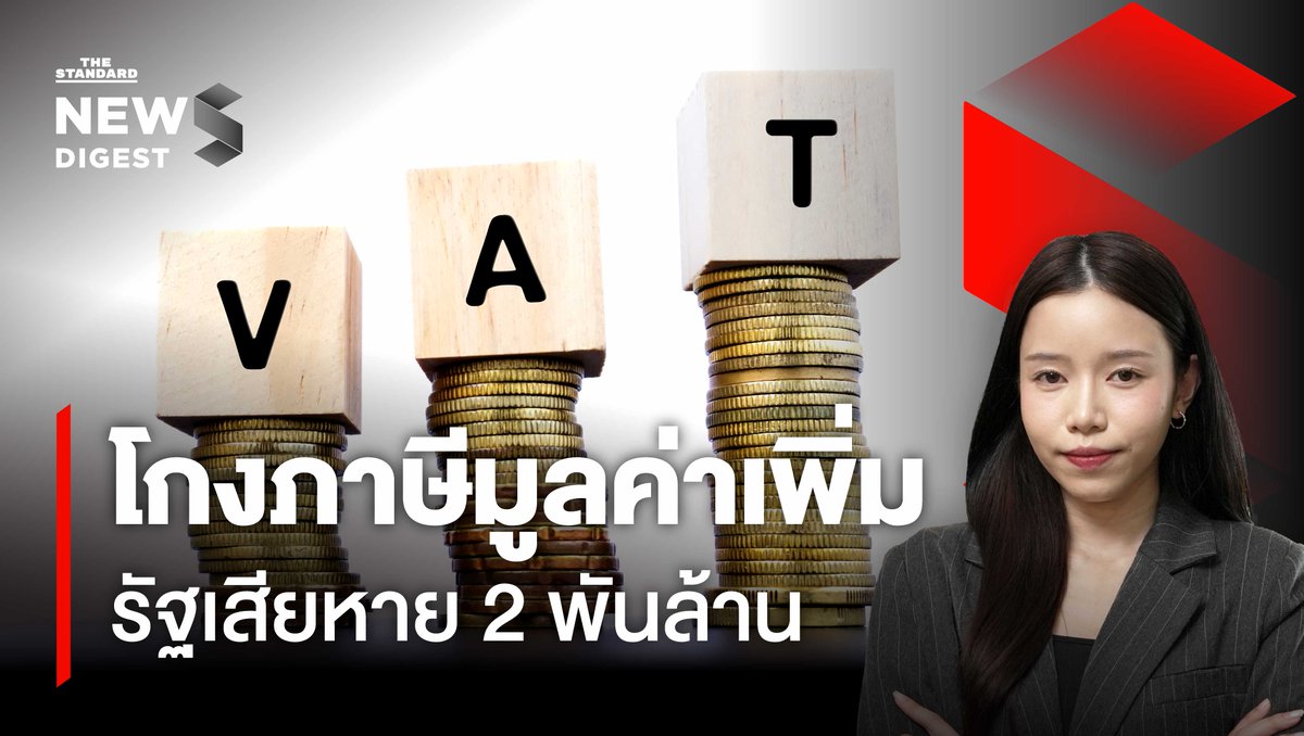 thestandardth's tweet photo. ชำแหละกลโกงภาษีมูลค่าเพิ่ม (VAT) ทำรัฐเสียหายกว่า 2 พันล้านบาท เครือข่ายเหล่านี้ทำงานอย่างไร

ชมคลิป : https://t.co/R5tO93t1He

#โกงภาษีมูลค่าเพิ่ม #VAT #ภาษี #NEWSDIGEST #TheStandardNews https://t.co/ilsPkQImkA