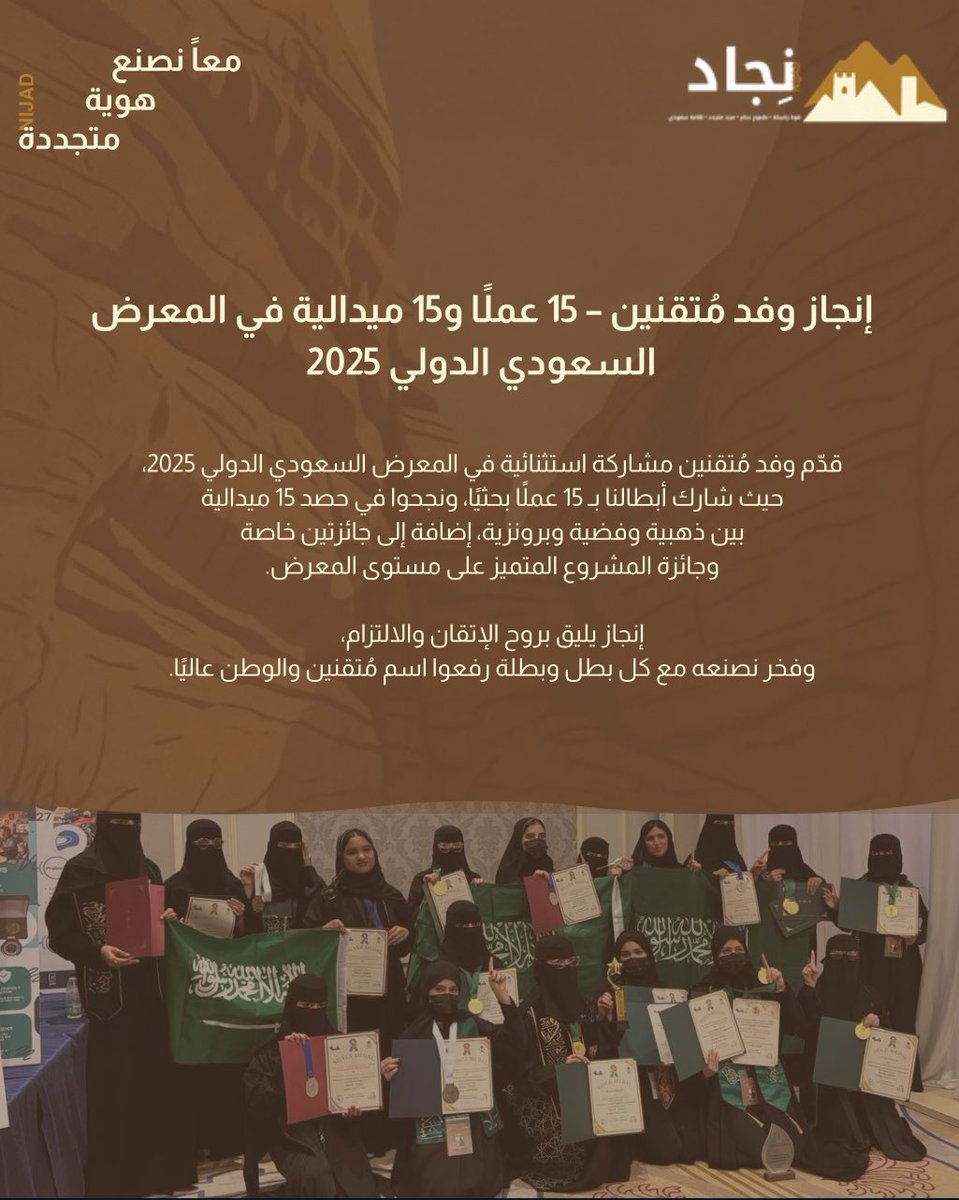 بكم نفخر 
أبطال وفد مُتقنين يحققون 15 ميدالية وجائزتين خاصة و جائز افضل مشروع متميز بالمعرض💪🏻🇸🇦
#SGIE25