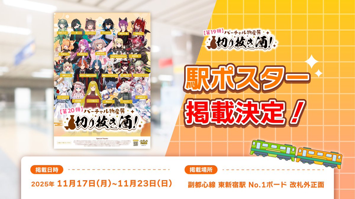 ＼本日よりポスター掲載が始まりました🙌／

切り抜き酒第二十弾にご参加くださった方の駅ポスターが東新宿駅に掲載中‼️

▼掲載期間✅
11月17日(月)~11月23日(日)

▼掲載場所
東京メトロ 副都心線 東新宿駅
virtualexhib.jp/posts-2/news_0…

皆さん是非チェックしていただけると嬉しいです🚃