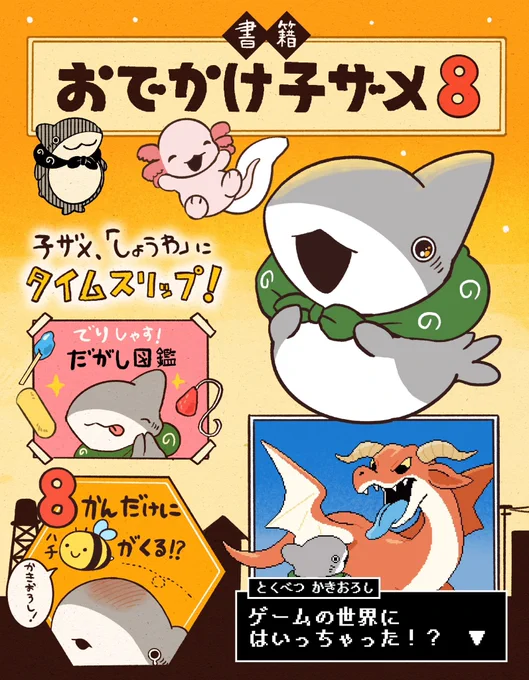 おでかけ子ザメ8巻のご予約受付中です!✨
通常版
https://t.co/WM1rL2mEUN
特装版(ベビー子ザメの絵本付き)
https://t.co/ESuiKz4Ovm 
