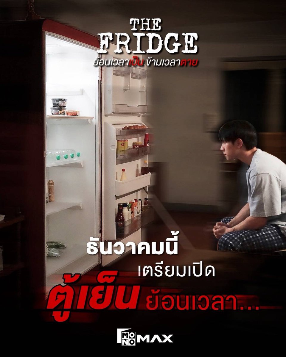 ธันวาคมนี้ !
เตรียมเปิด ‘ตู้เย็น’ 
ย้อนเวลา…

ซีรีส์ “The Fridge ย้อนเวลาเป็น ข้ามเวลาตาย”
เร็ว ๆ นี้ที่ Monomax เท่านั้น

#TheFridge
#ย้อนเวลาเป็นข้ามเวลาตาย
#Monomax
#MonoOriginal 
#brightrpp #ไบร์ทรพีพงศ์ 
#BrightRapheephong