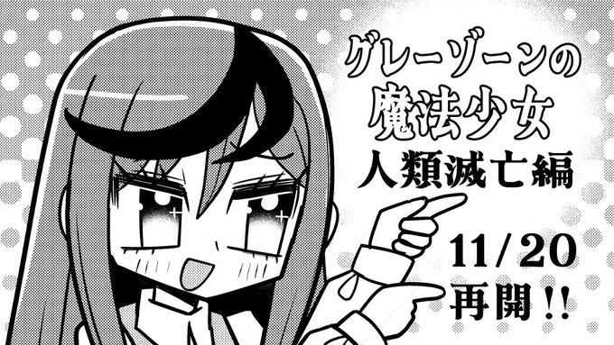 グレーゾーンの魔法少女
11月20日木曜日 再開!!!!!!!!!!!

ニセ教養お姉さん
ツイ4にて毎日更新!!!!!!!!!!!

よろしくお願いします! 