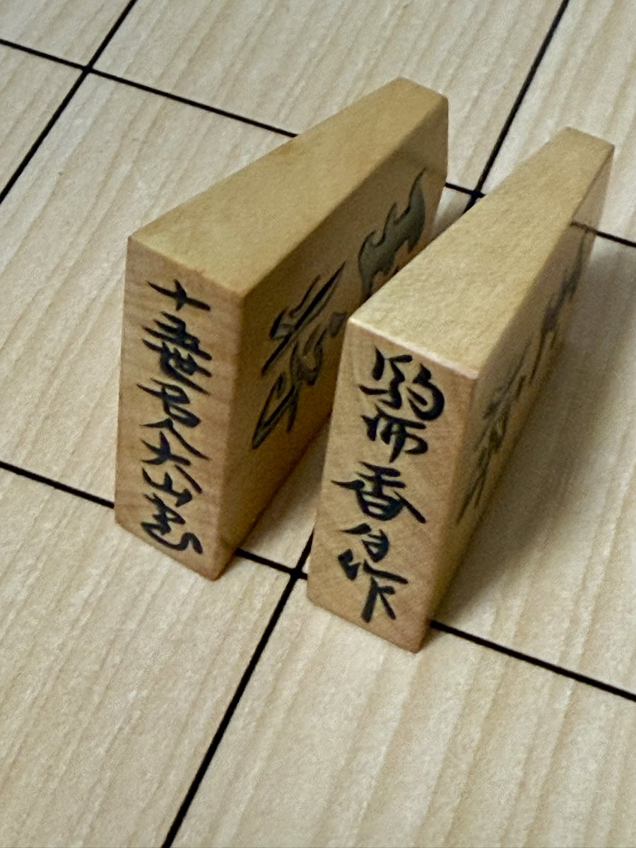 駒の話4） 香月作十五世名人大山書 島つげ盛上駒 先日、以前から