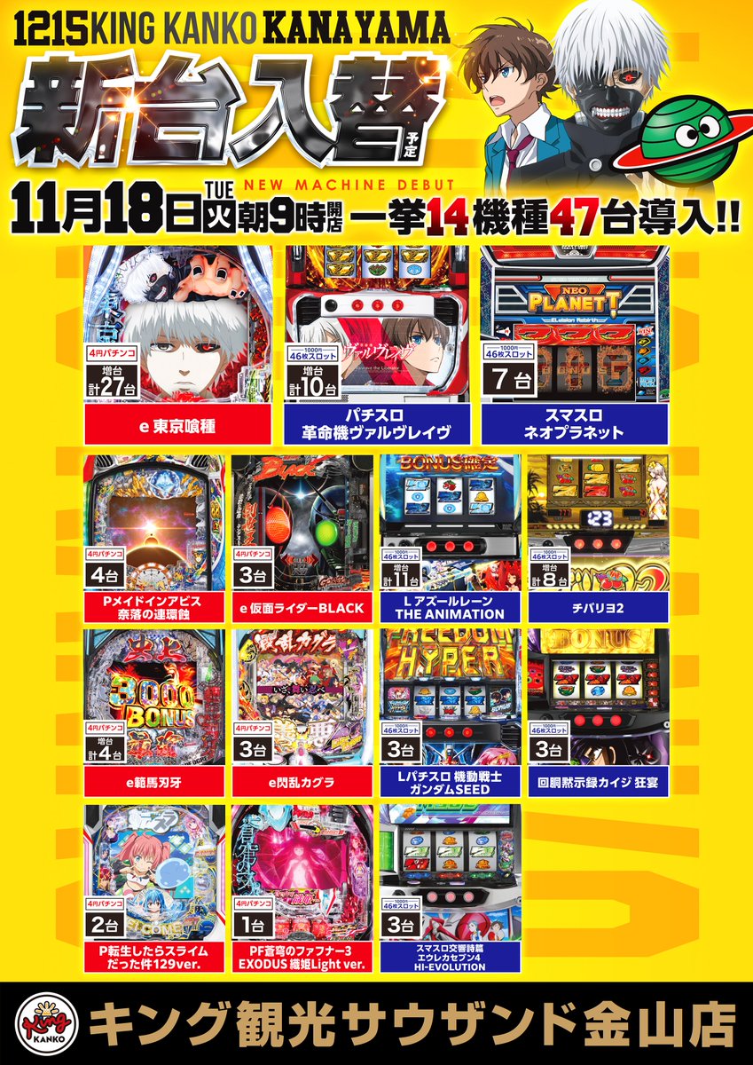 ✨✨明日のご案内✨✨ 1⃣1⃣月1⃣8⃣日【火曜日】 🆕新台入替予定