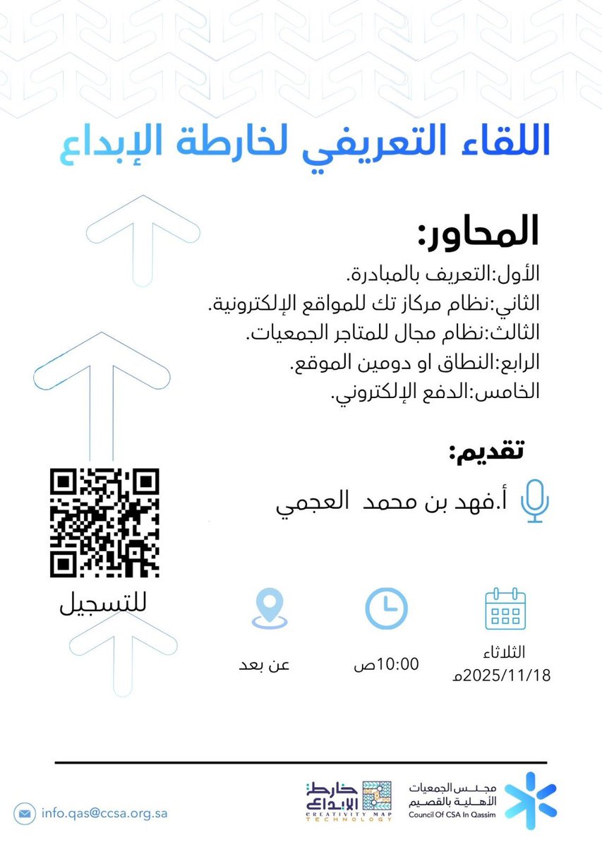 يسرّ #مجلس_الجمعيات_الأهلية_بالقصيم دعوتكم لحضور اللقاء التعريفي لمبادرة تأسيس 100 موقع إلكتروني و100 متجر إلكتروني لجمعيات القصيم، مع شرح آلية الاستفادة من خدمات النطاقات والدفع الإلكتروني.

🗓 الثلاثاء 18 نوفمبر 2025
⏰ 10:00 صباحًا
📍 عن بُعد
🔗 forms.office.com/r/3pYLBBYCSG