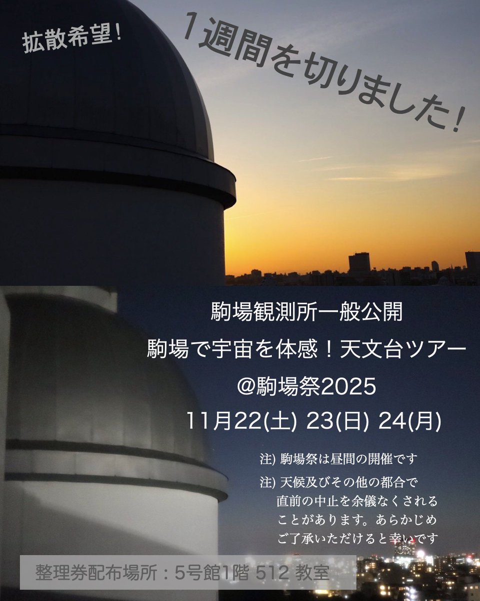 [拡散希望] ついに今週末です！
良いお天気になりますように！☀️

駒場で宇宙を体感！天文台ツアー - 第76回駒場祭公式ウェブサイト komabasai.net/76/visitor/pro…

#駒場祭 #東京大学 #駒場キャンパス #天体観測 #スマホ撮影