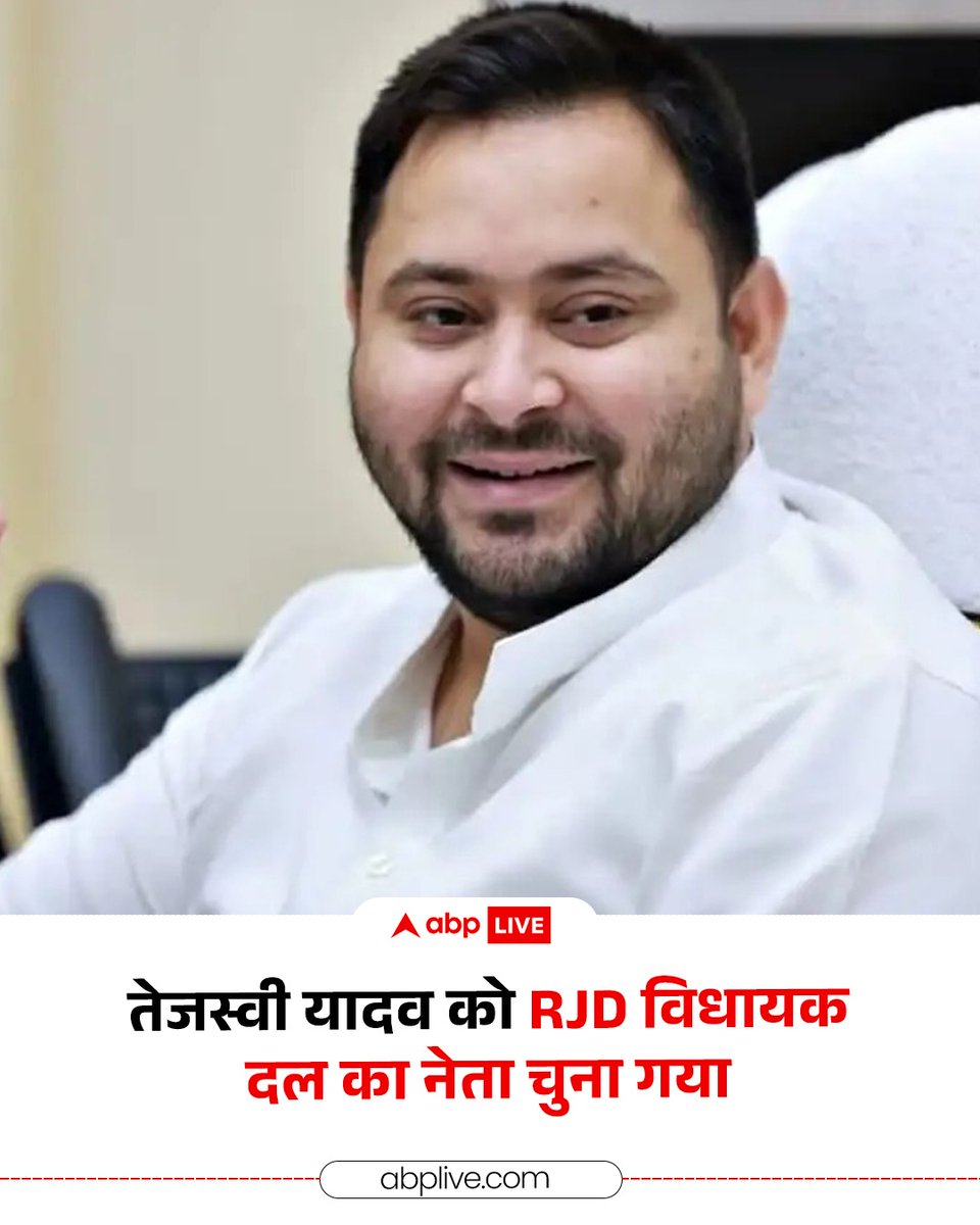 ABPNews's tweet image. #BreakingNews : बिहार की सियासत से इस वक्त की बड़ी खबर, तेजस्वी यादव के आवास पर RJD की बैठक खत्म, तेजस्वी यादव को विधायक दल का नेता चुना गया है. 

#Bihar #ElectionResult #Politics #RJD #TejashwiYadav #ABPNews