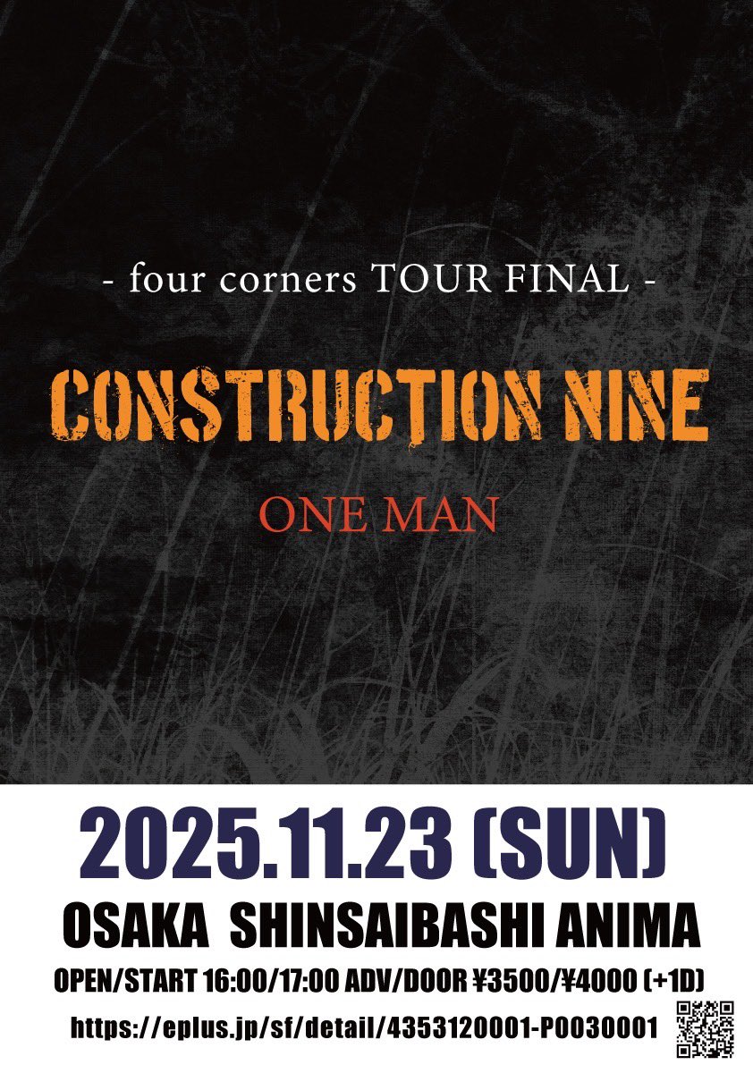 今週末
11.23（日）
心斎橋ANIMA
-four corners TOUR FINAL-

ONE MAN

3月から始まったTOUR
CONSTRUCTION NINEが生まれた大阪
ファイナルのみになりました
初ワンマンです

ticket予約まだいけます
HP DM eプラスから予約受付中です
是非
constructionnine.com/contact