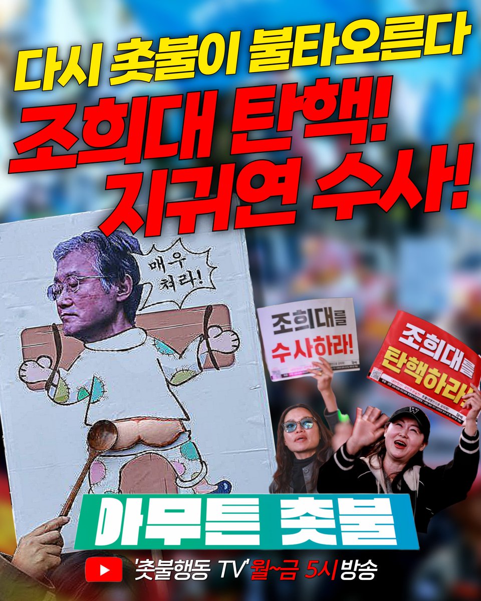 <오늘의 아무튼 촛불🕯 ; 다시 촛불이 불타오른다!>

🔽 11월 17일 방송 다시 보기 🔽
youtube.com/live/i9mwbzWIa…

✔️ 지난주 토요일 불타오른 촛불!
✔️ 대법원으로 모두 모이고 있다!
✔️ 누가 자꾸 국민 마음에 불을 지르나

💡 방화범은 바로 조희대 지귀연!
💡 당장 탄핵하고 퇴출하라!

🕯 자세한