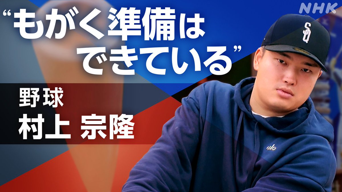 ”ラストイヤー”に密着 
 
NPB史上最年少の三冠王 #村上宗隆 選手
 
けがから始まった“自問自答”の日々 
そして復帰した夏以降のホームラン量産

これまで多くを語ることがなかった 
野球への思いやMLB挑戦への覚悟をたっぷりと📹
 
スポーツ×ヒューマン
24日23時15分～BSで放送

#swallows