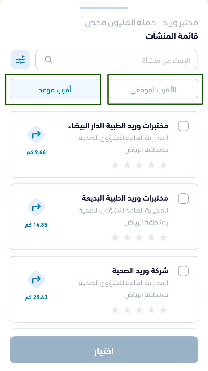 رسمياً ..

تطبيق #صحتي يقدّم خدمة تحاليل مجانية "للسكر، والدهون الثلاثي، والكولسترول" في أي فرع من مختبرات (وريد) يمكنك اختيار أقرب فرع لبيتك لإجراء التحاليل بكل سهولة، طبعاً قبل موعد الفحوصات يتطلب صيام 8 ساعات.

- والله يديم العافية على الجميع.