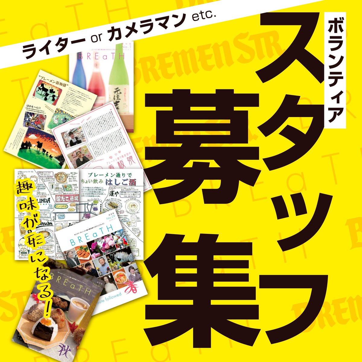 seinenbu_bremen's tweet image. 商店街のフリーマガジン【BREaTH】のライターさん、カメラマンさん、イラストレーターさんを募集しております。
プロではなく一般の方で大丈夫です。
お店を取材したい、文を書いてみたい、イラスト得意等活かしてみませんか？
DMにて受付中です
広報部📰