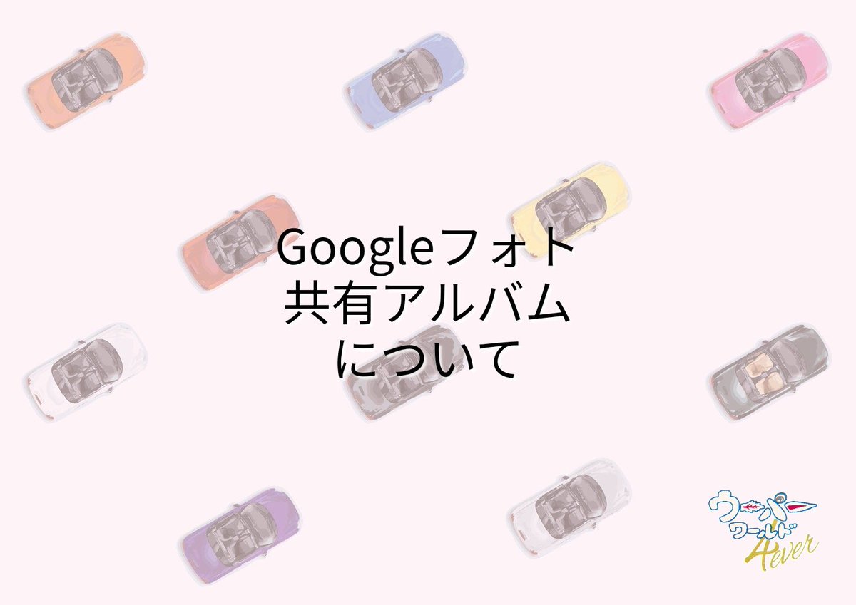 本日、参加者の皆様のご登録のメールアドレスに

グーグルフォトの共有アルバムリンクをお送りしております！

是非皆様も、楽しかった思い出のお写真をご共有下さい✨

(入場時のお写真はナンバー処理しておりませんのでご都合の悪い方は削除しますのでご連絡下さい)