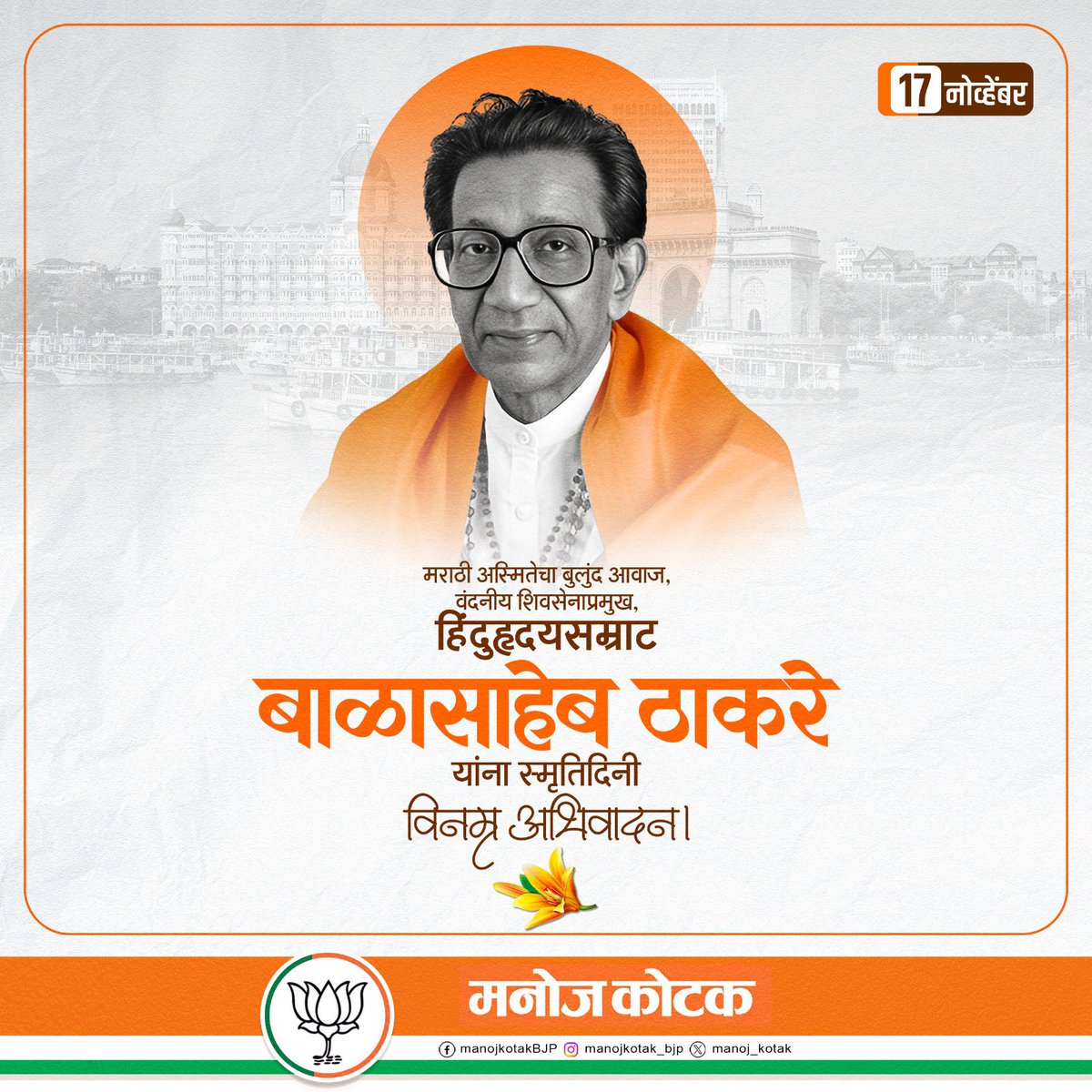 मराठी अस्मितेचा बुलंद आवाज, हिंदुहृदयसम्राट शिवसेनाप्रमुख वंदनीय बाळासाहेब ठाकरे यांना स्मृतिदिनी विनम्र अभिवादन!!