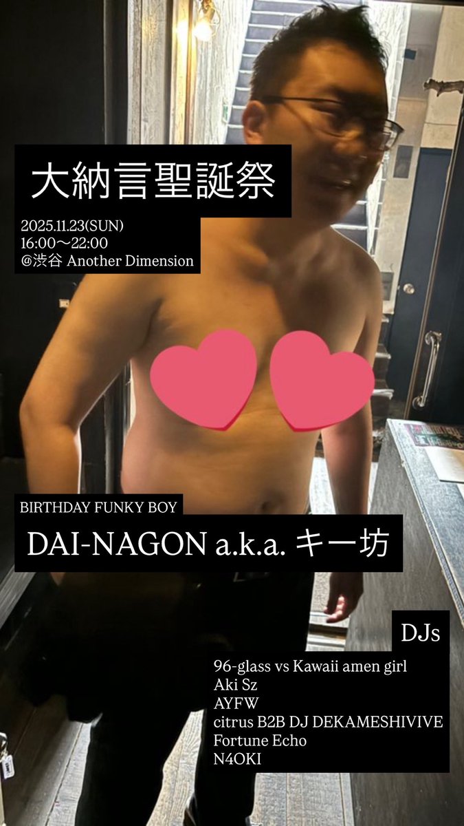 【キー坊のお誕生日会🥳】
キー坊こと大納言さんのバースデーパーティ #大納言聖誕祭2025 は今週末日曜開催です💪

普段からお世話になってる人も、そうでもない人も、彼を知らないという人でも大歓迎‼️
彼のファンキーな生き様を目に焼き付けよう💥