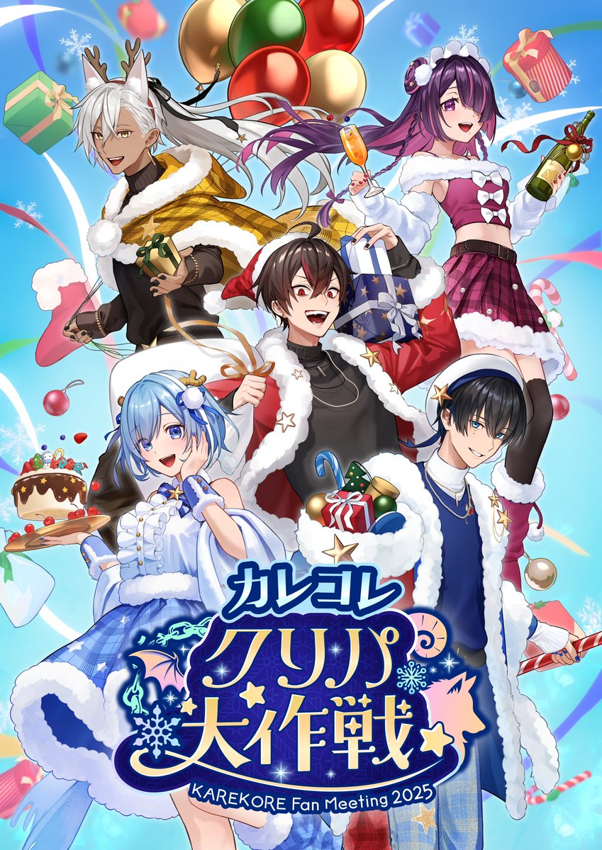 ✩ * ・* ✩ * ・*・* ✩ * ・* ✩ * ・✩ * ・ #カレコレクリパ大作戦